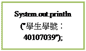 流程圖: 程序: System.out.println
("學生學號:40107039");